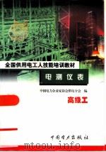 电测仪表  高级工（1999 PDF版）