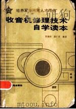 收音机修理技术自学读本（1986 PDF版）
