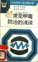 常见中毒防治的浅谈（1991 PDF版）