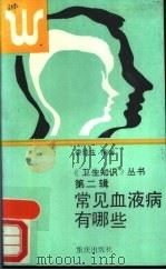 常见血液病有哪些（1988 PDF版）