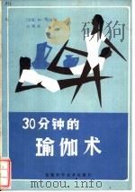 30分钟的瑜伽术（1985 PDF版）