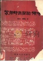 家用中医灵验便方（1989 PDF版）