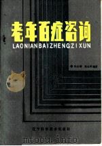 老年百症咨询（1987 PDF版）
