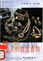 迷人的珠宝首饰（1988 PDF版）