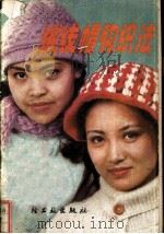 绒线帽钩织法（1983 PDF版）