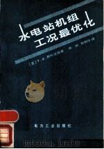 水电站机组工况最优化（1980 PDF版）