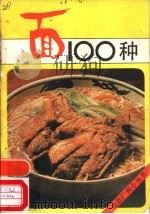 面100种（1986 PDF版）