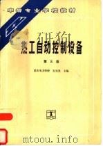 热工自动控制设备  第3版（1981 PDF版）