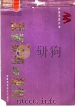 西装裁剪与缝制（1986 PDF版）