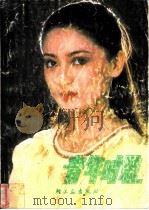 青年时装（1984 PDF版）