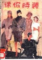 学你时装 1989 PDF电子版封面 文一殊编