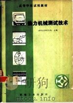 热力机械测试技术（1981 PDF版）
