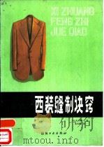 西装缝诀窍（1986 PDF版）