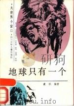 地球只有一个（1989 PDF版）