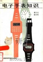 电子手表知识（1986 PDF版）