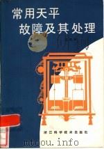 常用天平故障及其处理（1984 PDF版）