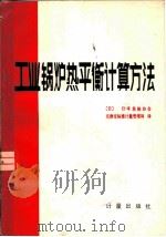 工业锅炉热平衡计算方法（1981 PDF版）