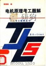 电机原理考工题解（1992 PDF版）