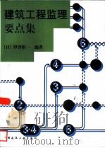 建筑工程监理要点集（1999 PDF版）