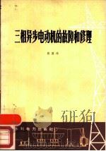 三相异步电动机的故障和修理（1978 PDF版）