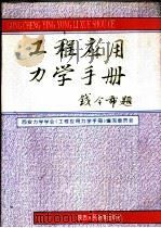 工程应用力学手册（1994 PDF版）
