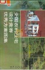 全国农村住宅设计竞赛优秀方案图集（1986 PDF版）
