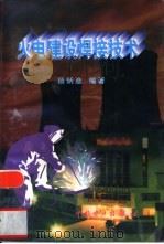 火电建设焊接技术（1999 PDF版）