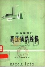 火力发电厂高压锅炉检修（1982 PDF版）