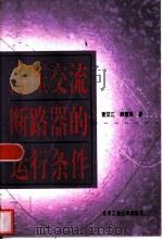 高压交流断路器的运行条件（1999 PDF版）