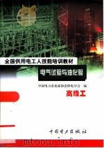 电气试验与油化验  高级工（1999 PDF版）