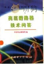 高压断路器技术问答（1997 PDF版）
