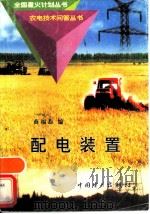 配电装置（1998 PDF版）