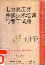 电力变压器检修技术培训与考工试题（1991 PDF版）