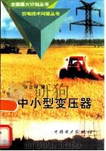 中小型变压器（1998 PDF版）