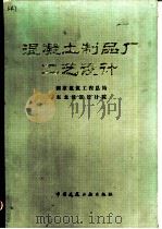 混凝土制品厂工艺设计 1982 PDF电子版封面 15040·4260 国家建筑工程总局东北建筑设计院编