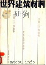 世界建筑材料  发展水平和趋势（1989 PDF版）