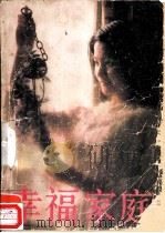 幸福家庭（ PDF版）