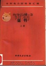 热力工程 3 运行 上 电业生产事故调查规程 1989 PDF电子版封面 7120005669