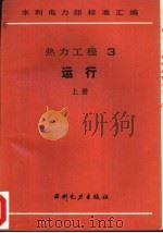 热力工程  3  运行  上  中小型锅炉运行规程（1989 PDF版）