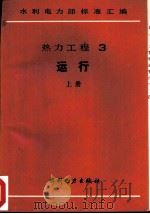 热力工程  3  运行  上  125MW机组锅炉运行规程（1989 PDF版）