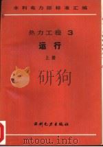 热力工程  3  运行  上  300MW机组直流锅炉运行规程（1989 PDF版）