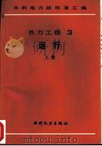 热力工程  3  运行  上  电力工业锅炉监察规程（1989 PDF版）
