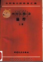 热力工程  3  运行（1989 PDF版）