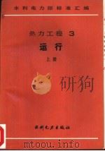 热力工程  3  运行  中  火力发电厂水汽质量标准（1989 PDF版）