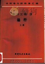 热力工程  3  运行  中  火力发电厂水、汽试验方法（1989 PDF版）