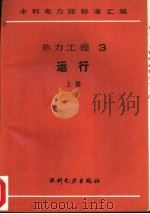 热力工程  3  运行  中  火力发电厂垢和腐蚀产物分析方法（1989 PDF版）