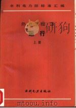 热力工程  3  运行  下  火力发电厂燃料试验方法（1989 PDF版）