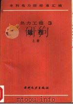 热力工程  3  运行  下  热工仪表及控制装置检修运行规程（1989 PDF版）