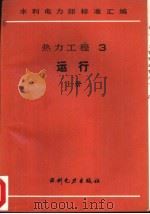 热力工程 3  运行 （下册）  火力发电厂热工仪表及控制装置监督系列（1989 PDF版）