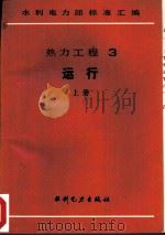 热力工程  3  运行  下  火力发电厂金属技术监督规程（1989 PDF版）